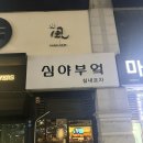 마린시티2로47 | [맛집] ‘심야부엌’ 해운대 마린시티 2차 술집 추천 맛집 후기