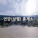 언양(서울)주유소 이미지