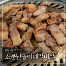 똘이네 | 분당 미금역 고깃집 ‘소문난똘이네갈비살’ 재방문후기