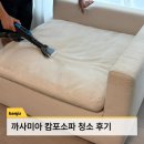 클린세탁 | 까사미아 캄포소파 세탁 청소 후기 비치움 경영클린 수원