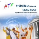 한양대 태권도 이미지