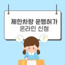 신공항하이웨이본사 | 제한차량 운행허가 시스템 온라인 운행신청 바로가기