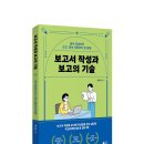 달인PC클럽 | [모집중][덕주] 보고서 작성과 보고의 기술 서평단 모집