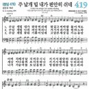 새찬송가 419장 - 주 날개 밑 내가 편안히 쉬네 (듣기/ 가사/ 악보/ mp3) 이미지