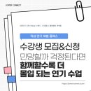 [역삼댄스연습실] 함께할수록 더 몰입되는 연기 수업(역삼 연기학원 찾는다면 필독)