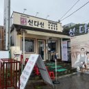 틈새라면속초점 | 속초맛집 신다신｜아바이마을 60년 전통 현지인 맛집 국밥 후기