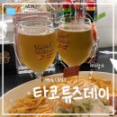 휘경존맛식당 | [서울/서울숲] 존맛 치미창가 맛집 타코튜즈데이 내돈내산 후기