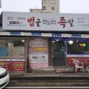 범골맛있는족발