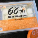 60계치킨송내역점 이미지