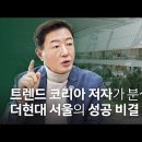 더현대 서울 인사이트 -사람들이 몰려드는 ‘페르소나 공간’의 비밀-서울대 소비트렌드분석센터 이미지