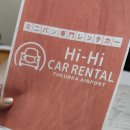 HI-DS 카서비스 | 후쿠오카 렌트카 업체 하이하이 렌터카 미니밴 비용과 할인