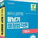 2024 해커스공무원 황남기 행정법각론 기본서,황남기,해커스공무원 이미지