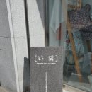 나뫼 이미지
