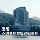 노블관광호텔 | 통영 스탠포드호텔앤리조트