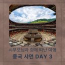 중국 샤먼 3박4일 패키지여행 3일차｜남정토루(전라갱, 유창루), 민남전기쇼