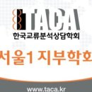 교류분석상담사 자격취득과정 이미지