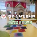 (집)이마트24 광명아이원점 | 광명 아기랑 갈만한 곳｜너울가지 장난감도서관 후기 : 무료 실내놀이공간 + 대형 장난감 쏘서 대여 OK!