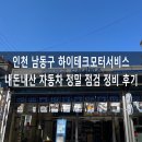 아림자동차부분정비 | 자동차 정비 후기 내돈내산 인천 남동구 하이테크 모터 서비스