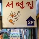 서면집