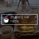경주 황리단길 카페 가봉반과, 분위기 좋은 찻집 귀여운 화과자 디저트 맛집