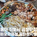 마포 화곱창 안중점 | [경기도/화성]동탄곱창맛집 마포화곱창 동탄장지점 내돈내산 방문후기(위치/주차/내부/메뉴)