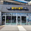 클라스골프배곧점 이미지