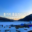 씨유 인제원통빙어점 | 강원도 인제 빙어축제 기본정보 및 방문후기🙌 (즐길거리 먹거리 가득한 빙어축제)