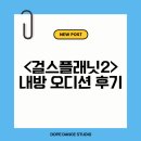 [부천댄스학원] 도프댄스&amp;뮤직 < 걸스플래닛2> 내방오디션 현장 후기
