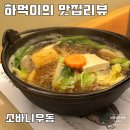 판교 유스페이스 스키야키 맛집 소바니 우동 솔직 리뷰