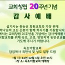 속초더함교회 창립 20주년 기념 감사예배 이미지