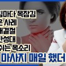 쉰목소리, 잦은 사레 이 마사지 매일 하면 달라질 수 있어요! 성대를 케어하는 손쉬운 방법! 조회수 20만회 1년 전 이미지