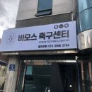 바모스풋살장 이미지