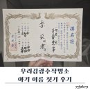 아기 이름 짓기 후기 │여자아이 예쁜 이름 &#39;채이&#39; 작명 이야기(우리김광수작명소, 서울3대작명소,사주...