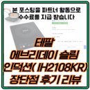 2108 | 테팔 에브리데이 슬림 인덕션( IH2108KR) 장단점 후기 리뷰: 인덕션 추천 + 자취생 필수템!