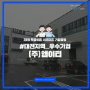 [대전/(주)엠이티]기술혁신형 기업 M.E.T(엠이티)와 Meet하다