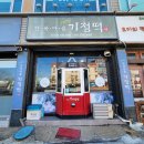 한옥마을 기정떡 이미지