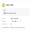 2025년 1월 오픽 IM2 → IH 취득 후기 + 최신 기출 주제 난이도 공유