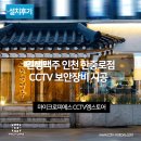 중로 | 인생맥주 인천 한중로 점 CCTV 보안장비 설치 후기