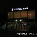 서강곤자가기숙사 이미지