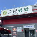 오봉식당 | 보은 맛집, 오봉쌈밥 보은여행 한식 식당 추천