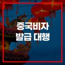 국제행운여행사 | 중국비자 발급 대행 이용 후기 및 발급 시 유의사항