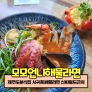 분식깡패 | 제주도분식집 서귀포해물라면 신화월드근처 모모언니해물라면