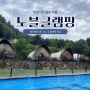 노블글램핑 | 워킹맘 서울근교 아이와 당일치기 추천! 노블글램핑 솔직후기｜준비물부터 꿀팁까지🏕️
