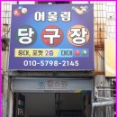 큐3당구장 네이버블로그