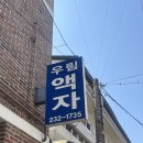 우림 | 광주 줄리의정원 액자갈이 가성비 우림액자 후기