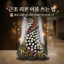 (주)삼가 | 근조화환 친구 문구, 삼가 고인의 명복을 빕니다 표기와 이름 쓰는 법