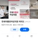 연세아폴로여성의원 네이버블로그