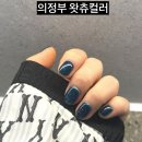 지전여자 | 의정부네일 왓츄컬러 원컬러 옥색 윈터네일 후기