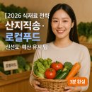 보성88마트 | [2026 식재료 전략] 산지직송·로컬푸드 ｜ 신선도·예산 유지 팁
