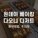 다오니 | [부산/대연동]부산 원데이 베이킹 클래스 추천 다오니 디저트 솔직후기(예약방법, 주차장)